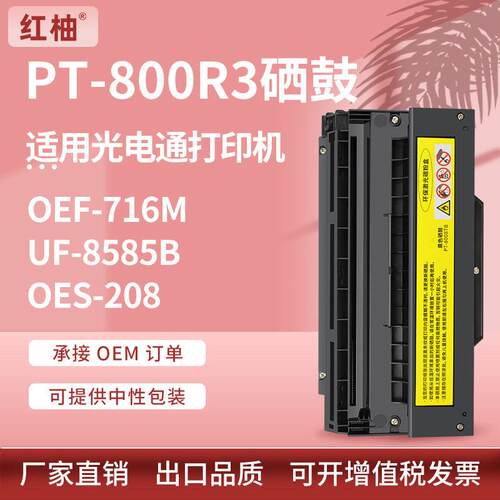 适用光电通OEF-716M硒鼓UF-8585B OES-208打印机墨盒PT-800R3硒鼓