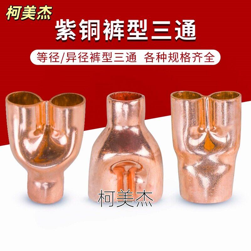 紫铜裤型三通等径异径裤衩三通叉型三通空调制冷库机组焊接铜接头