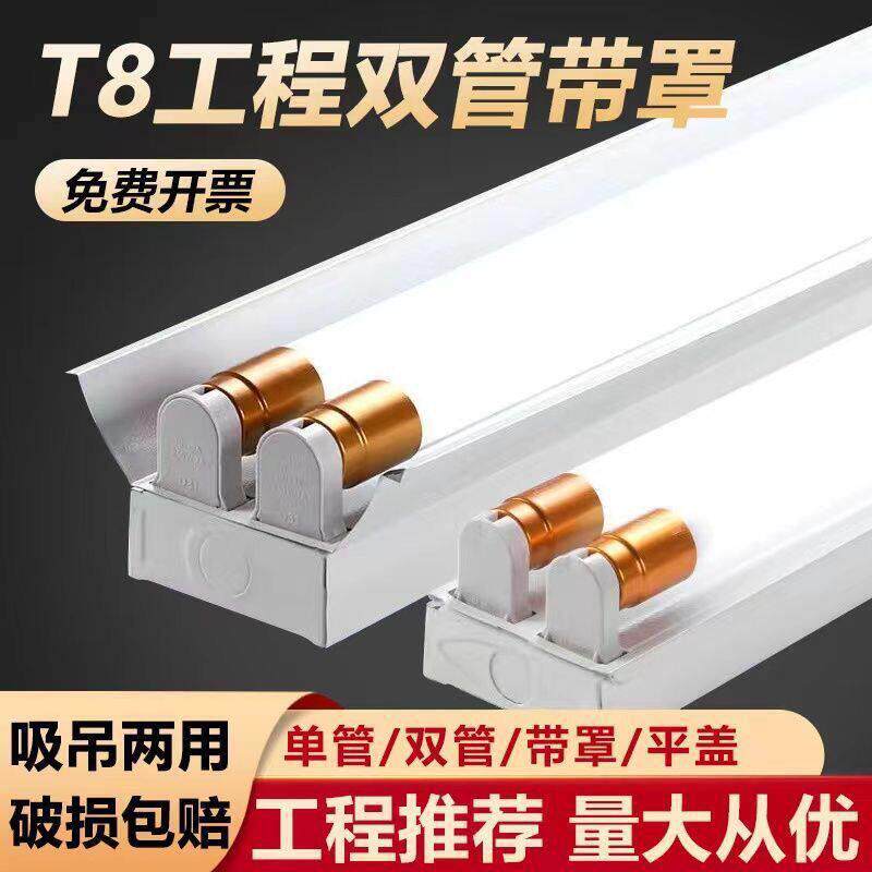 T8LED0.6米1.2米灯管日光灯双管带罩支架灯支双支平盖全套