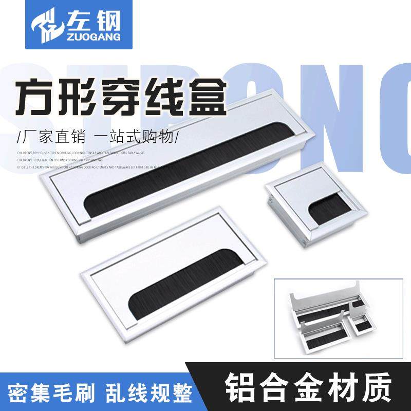 左钢铝合金方形穿线盒电脑桌面孔盖暗装带毛刷走线盒五金件