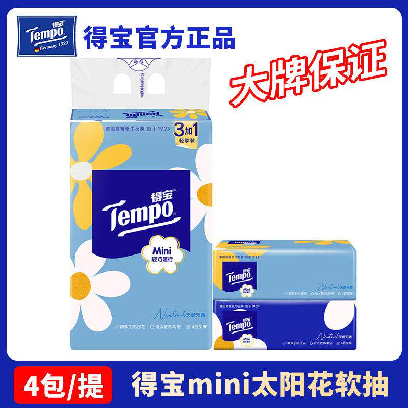得抽纸Mini4层80抽4包提装餐巾面巾纸无香纸巾家用卫生纸抽