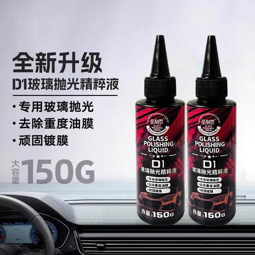 源头工厂汽车玻璃抛光液升级氧化铈强力去油膜镀膜水渍清洁剂