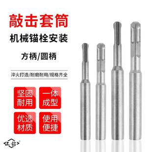 方园柄钻头机械锚栓专用敲击套筒膨胀螺丝安装敲击工具现货供应