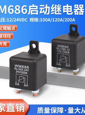 12V/24V汽车启动继电器100A200A大功率大电流常开WM686通用继电器