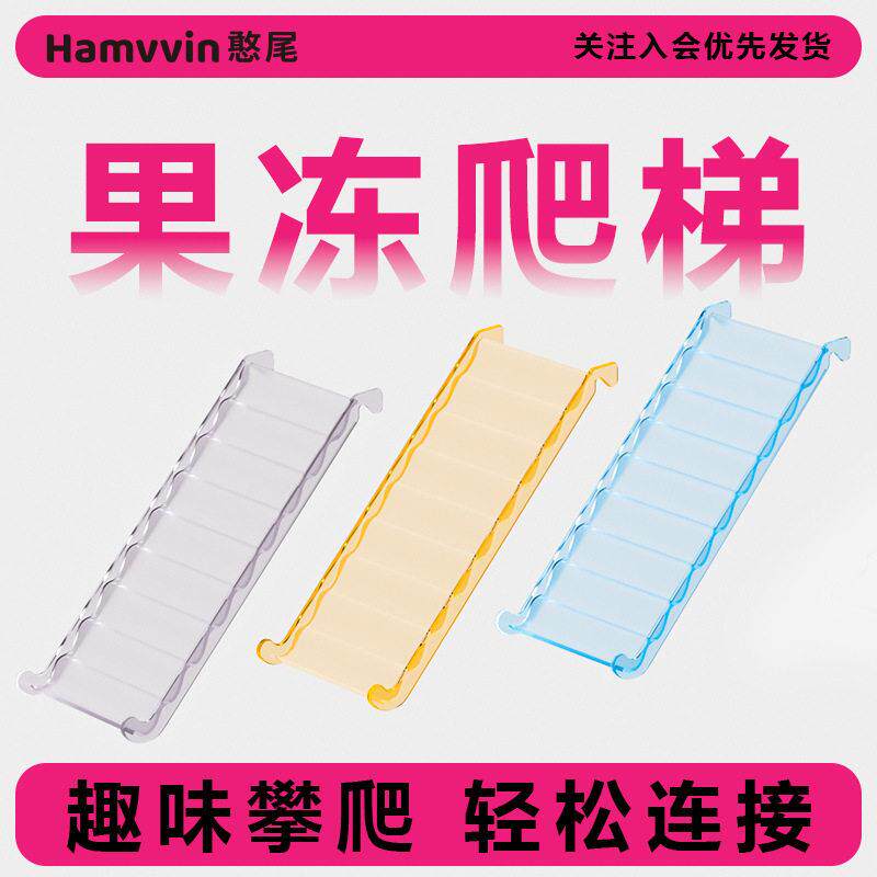 仓鼠造景DIY透明爬梯小宠物平台防滑梯子亚克力金丝熊玩具用品