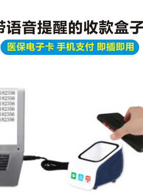 铭码MC20 一维二维支付盒子 商超收银扫码平台 支持语音播报