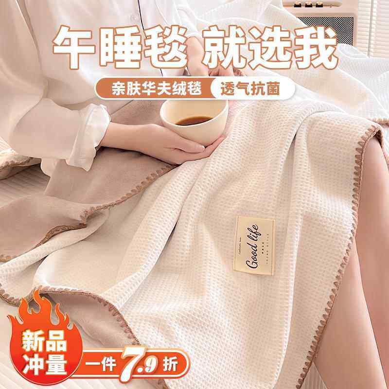 抗菌毛毯四季通用沙发盖毯午睡办公室空调毯床上用单人披肩小毯子,床上用品,休闲毯/毛毯/绒毯,淘宝优惠券,粉丝福利购,淘宝优惠卷