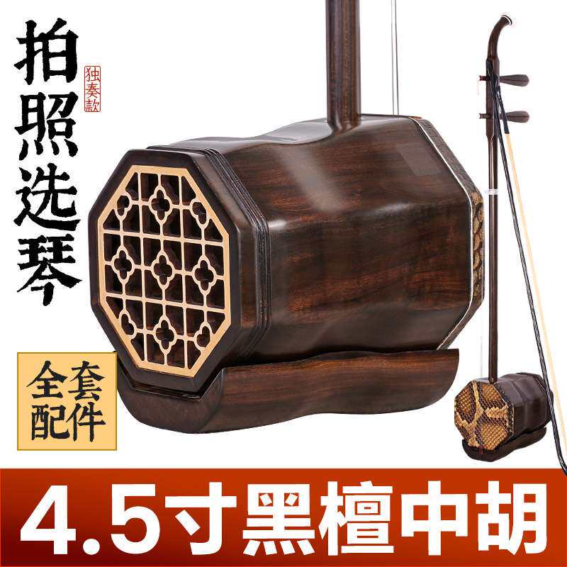 4.5寸中胡黑檀木中胡低音二胡阿诺古夷苏木八角中音专业低胡琴
