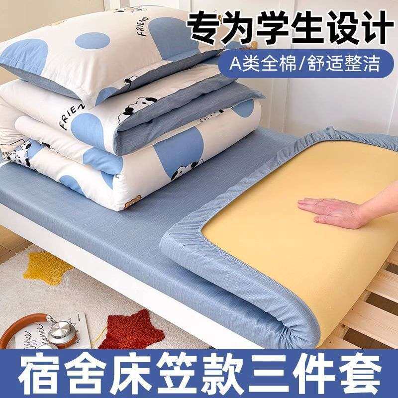 纯棉全棉学生宿舍床上三件套床笠款90x190x200单人0.9m寝室被套六