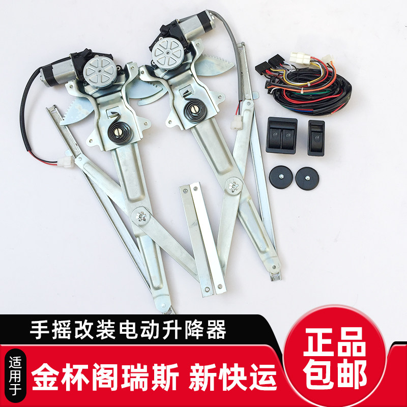 适用于金杯阁瑞斯新快运玻璃升降器手摇改装电动升降机开关