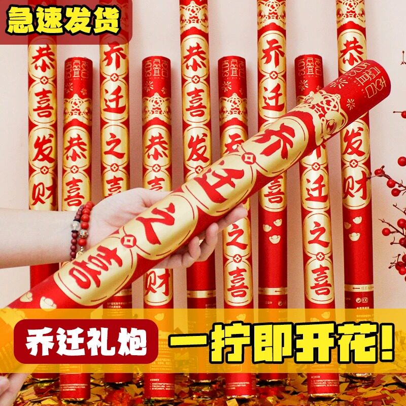 乔迁之喜装饰礼炮礼花新居布置开工开业进宅仪式用品彩带喷筒搬家