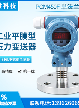 PCMF 单法兰 法兰式 31L不锈钢隔膜式压力变送器 液位变送器