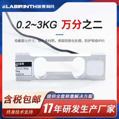 丽景LC1110单点式称重传感器铝合金0.2kg-3kg平台秤电子秤分选秤