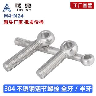 304不锈钢活节活接活结螺丝吊环鱼眼螺杆带孔螺栓M4M5M6M8M10M12