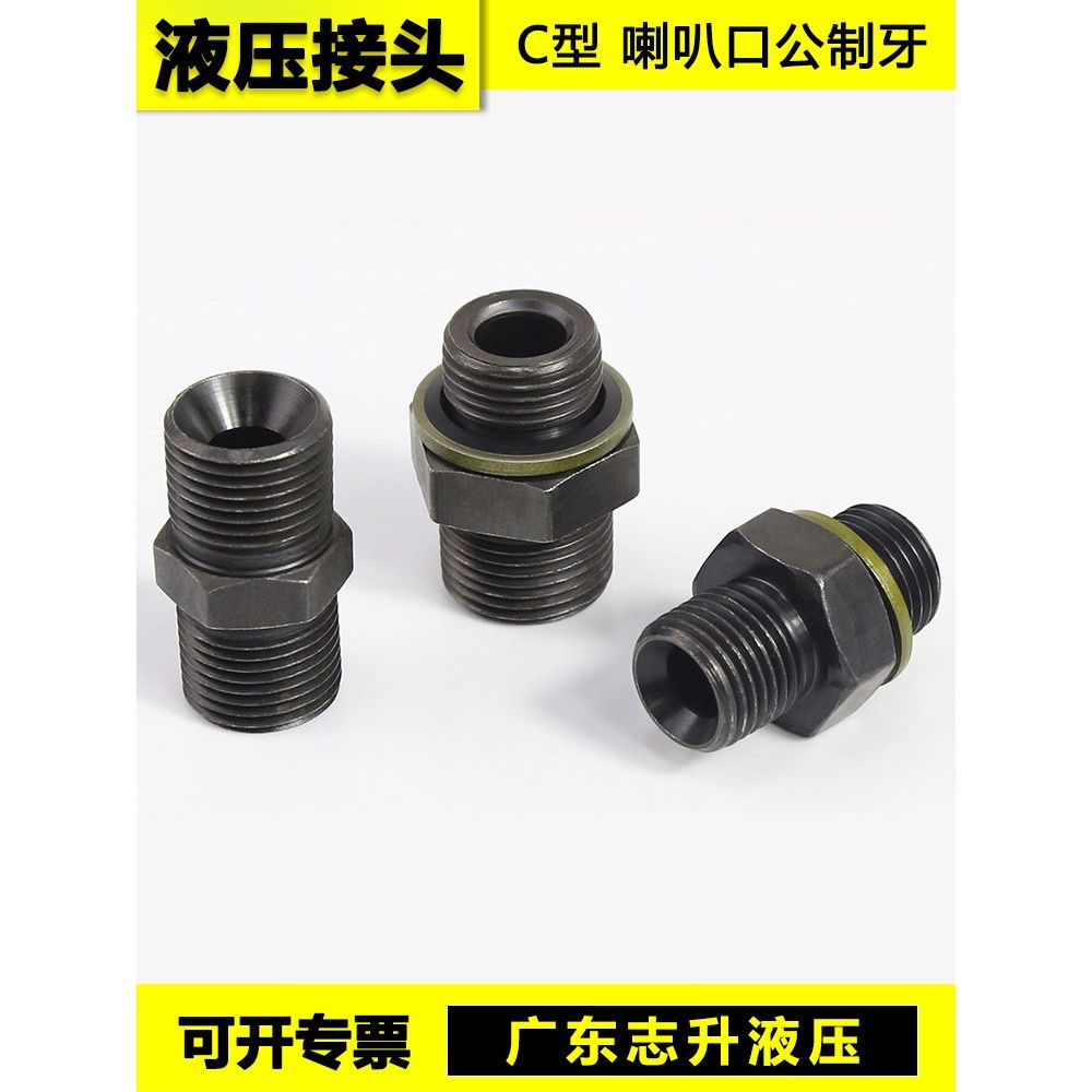 液压过度接头C型 喇叭口M14M16M18M20液压对丝直接油管接头配件
