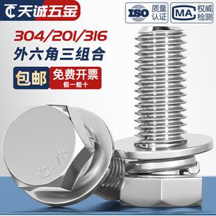 GB9074.17不锈钢304外六角组合螺丝钉平脑六角头三组合MM5M6M8M10