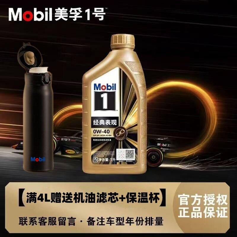 Mobil美孚1号经典表现金美孚0W-40全合成机油汽车发动机润滑油 1L