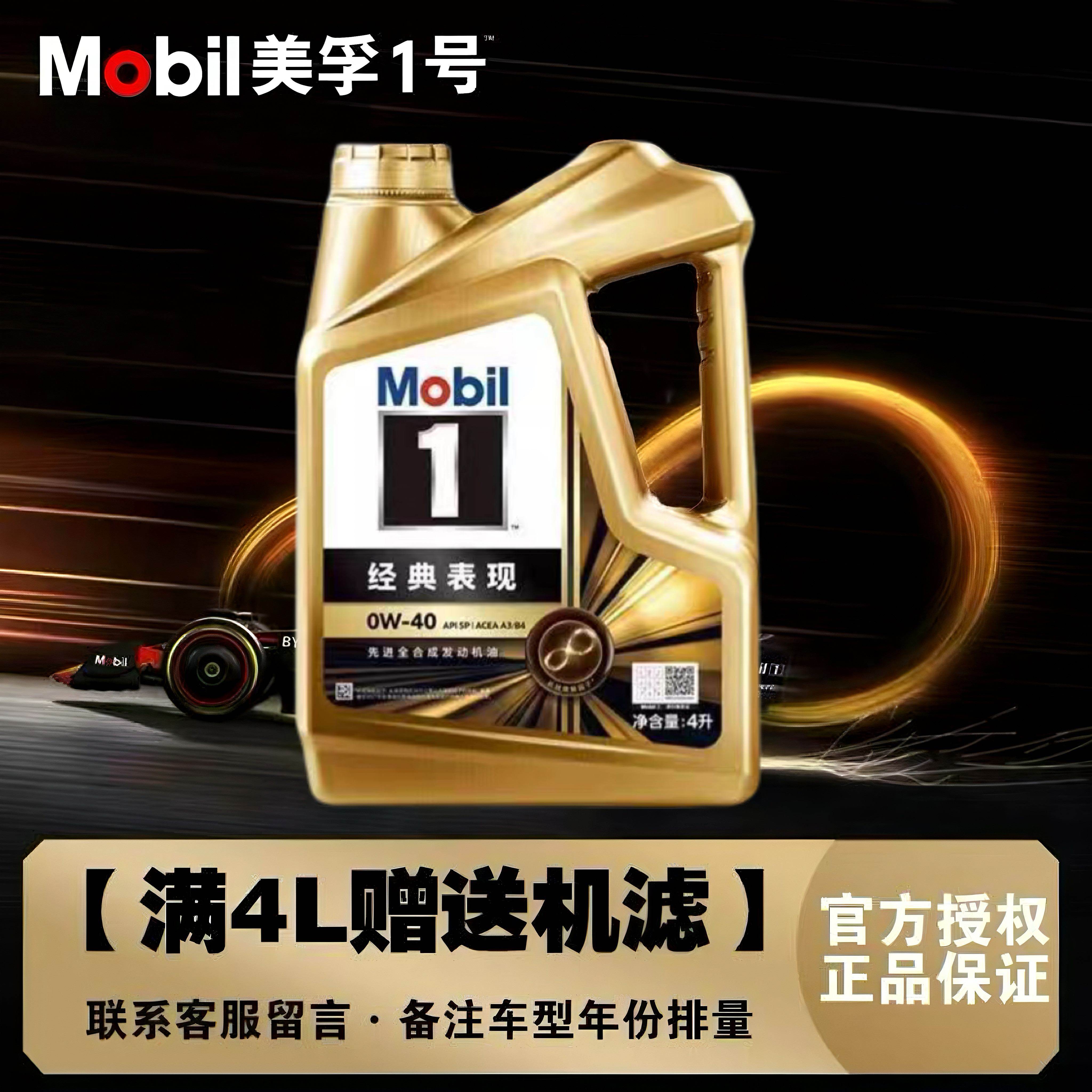 Mobil美孚1号经典表现金美孚0W-40全合成机油汽车发动机润滑油 4L