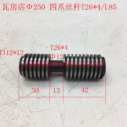 瓦房店机床配250卡盘四爪丝杆T26*4/L85
