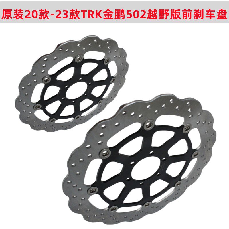 20款-23款金鹏502X TRK502   BJ500GS-5D 越野版前刹车盘 制动盘