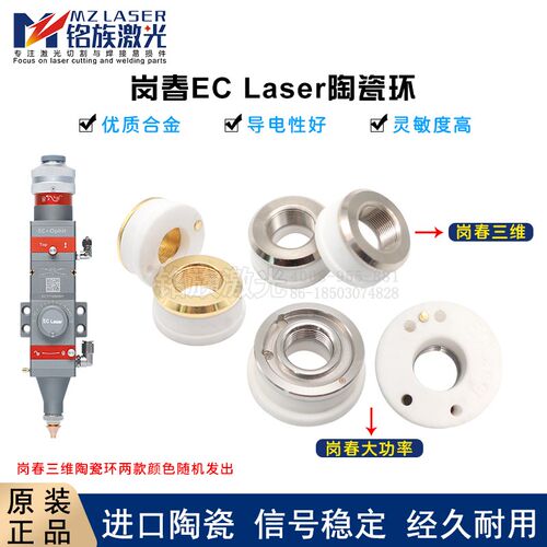 岗春ECT陶瓷环原装大功率三维陶瓷体激光切割机切管机喷嘴连接件