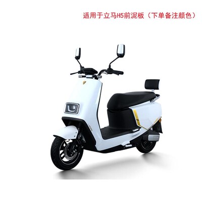 适用于立马H5电动车前轮挡泥板电瓶车挡水板塑料外壳配件