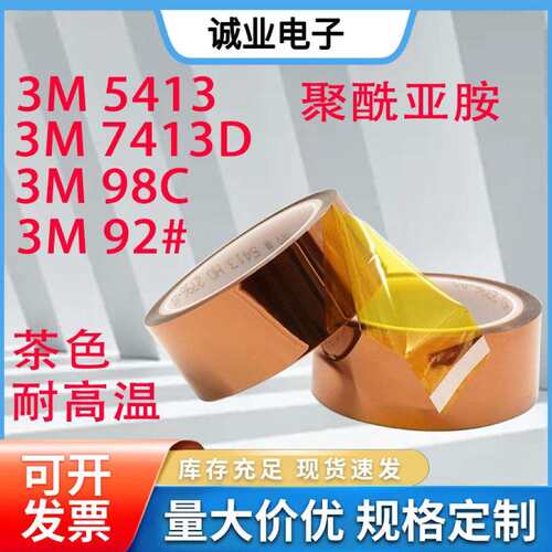 3M5413/3M7413D/3M98C-1/3M92#耐高温胶带PI聚酰亚胺金手指胶带