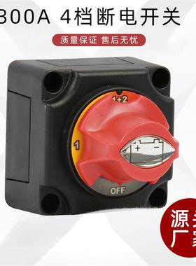 船用房车RV ATV车辆电瓶断电开关 4档300A总电源旋钮开关