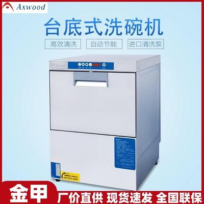 Axewood金甲洗碗机AXE-302D台下式洗碗机吧台专用洗杯机AXE-301D
