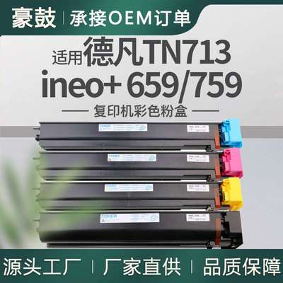 适用DEVELOP ineo+ 659粉盒德凡759复印机彩色碳粉TNOERTN713粉盒