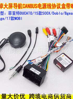 适用菲亚特DUCATO 500X Doblo/500L Bgea mobi安卓导航电源线协议
