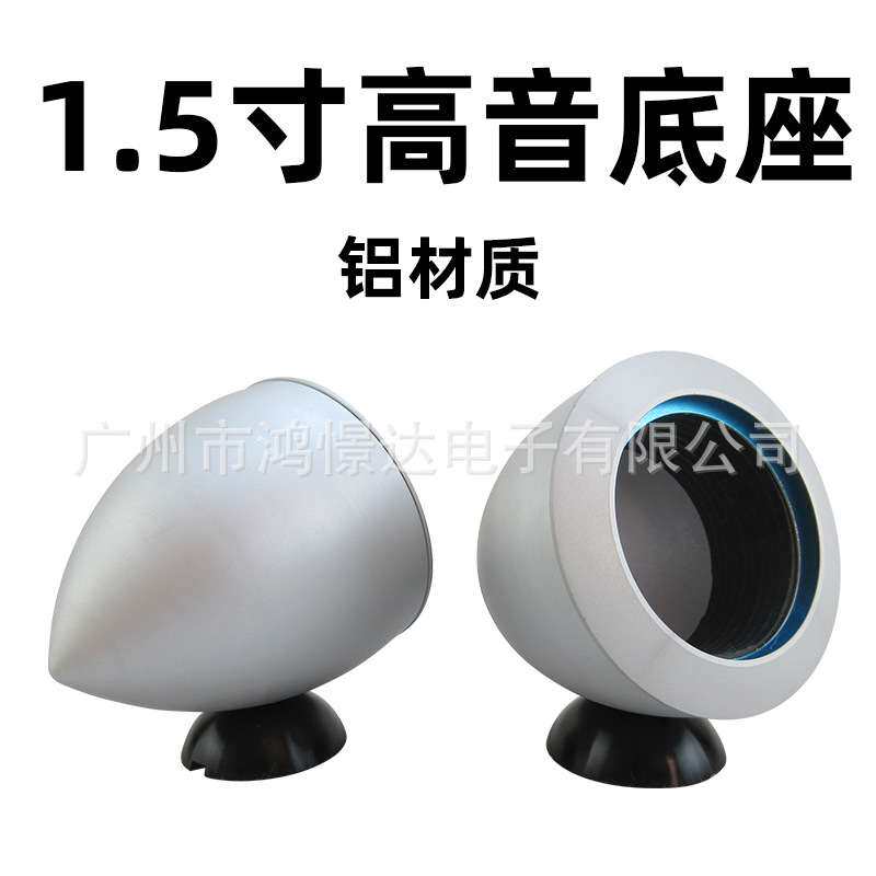 汽车音响喇叭改装1.5寸高音杯 全铝材质 高音喇叭铝底座 金属底座