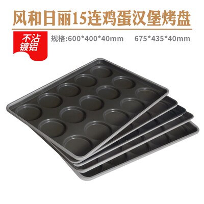 风和日丽商用鸡蛋汉堡包模具15连不粘圆形不沾面包薄饼烤盘13221