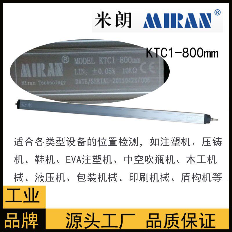 MODEL KTC1-800mm 850 900 950注塑机位移传感器MIRAN电子尺