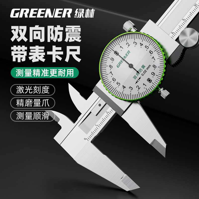 绿林带表卡尺0-150-200-300mm表盘高精度不锈钢代表游标卡尺工业,3C数码配件,其它配件,淘宝优惠券,粉丝福利购,淘宝优惠卷