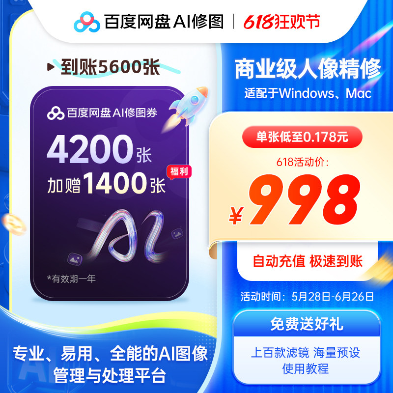 【618大促5600张】百度AI修图券畅修2年送预设素材摄影修图影楼