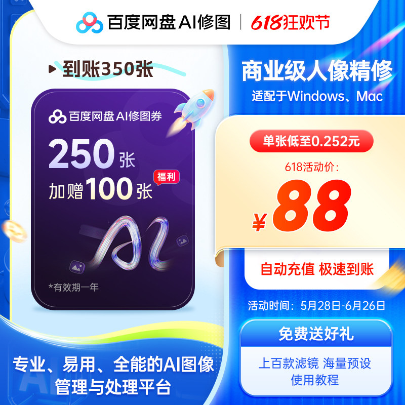 【618大促350张】百度AI修图券畅修88元一年送预设素材修图摄影楼