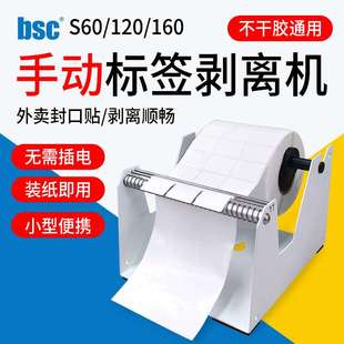 Bsc-S60/120/160手动标签剥离器不干胶贴纸封口标签机无需电源