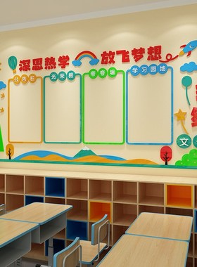 教室文化墙学校走廊大厅公告栏布置学习园地班级之星3d立体墙贴画