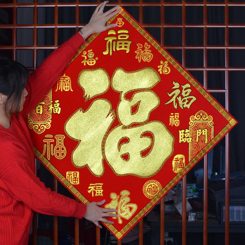 特大厂房福字贴大门装饰2024年超大绒布60CM80CM自粘背胶装饰用品