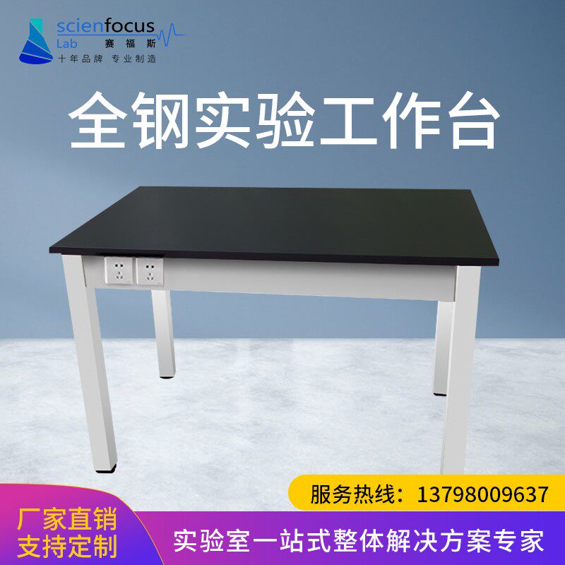 赛福斯实验桌实验台工作台全钢结构学生操作台化验室化学试验桌