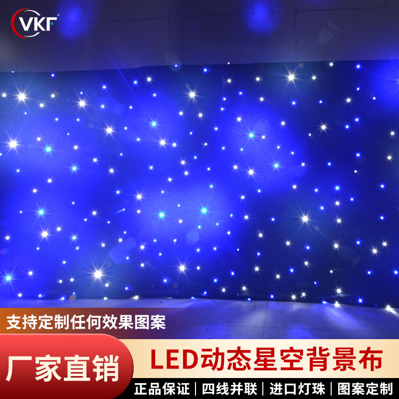舞台星空布星空幕布酒吧婚庆演出背景布墙饰流星雨动态LED星光布