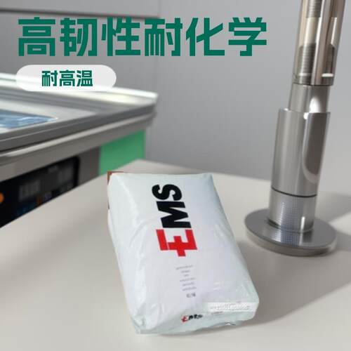 PA12瑞士EMS TR-55 透明颗粒 光学应用 高韧性 眼镜镜架塑料