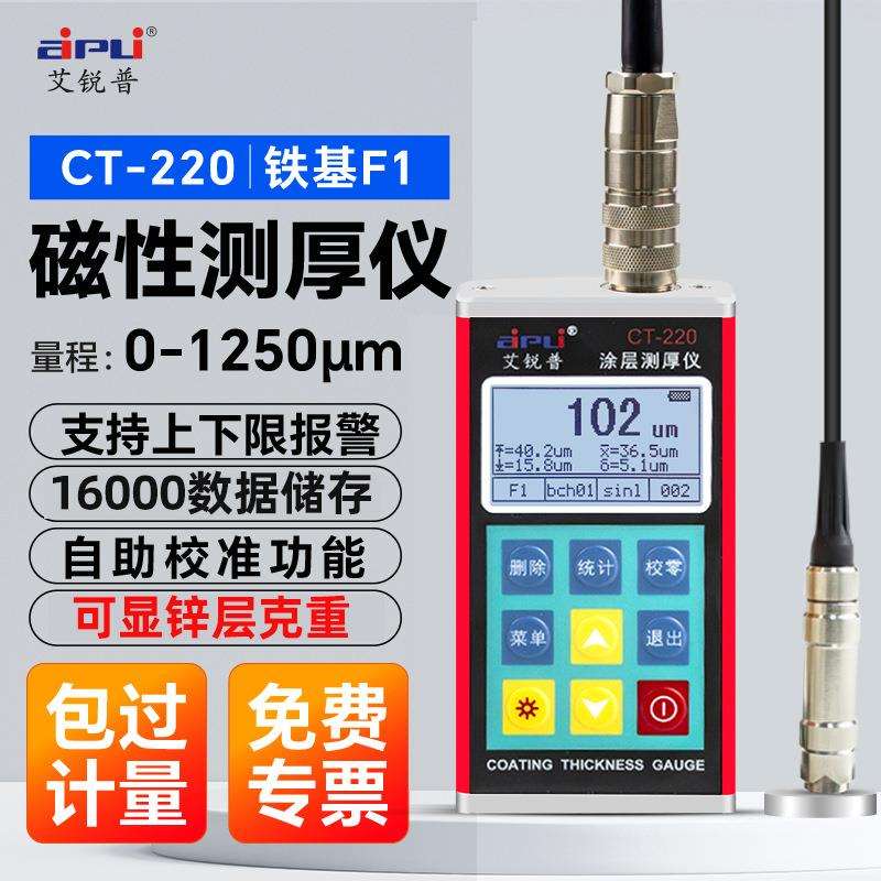 艾锐普CT-220涂层测厚仪高精度数显油漆膜厚金属镀锌层覆层测厚仪