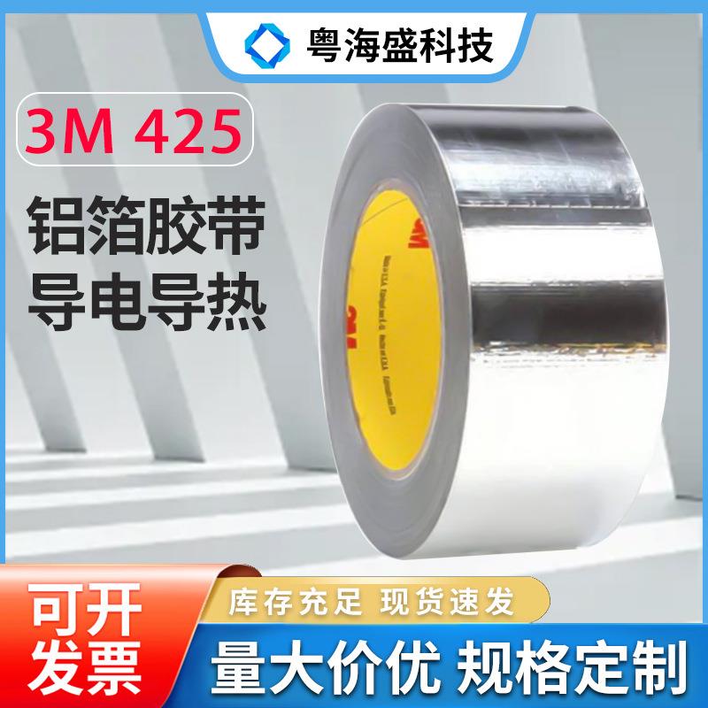 现货425铝箔胶带 耐高温耐腐蚀抗紫外线导电导热遮光屏蔽425