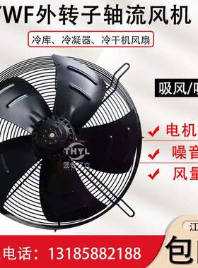 YWF6E/6D-550S外转子轴流风机220V380V冷库风机冷干机散热风扇