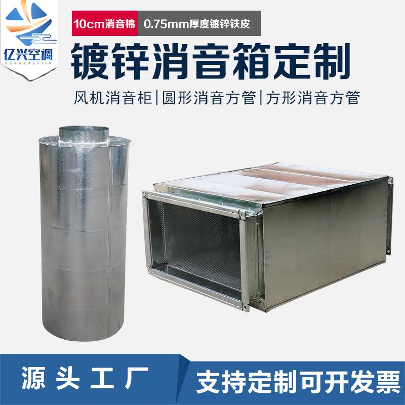 厂家降噪消声工程镀锌通风管道工业用降噪装置镀锌消声器静压箱