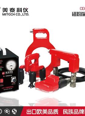 美泰科仪CDX-3磁粉探伤仪交流金属磁性磁力表面缺陷钢板铸件CJX-A