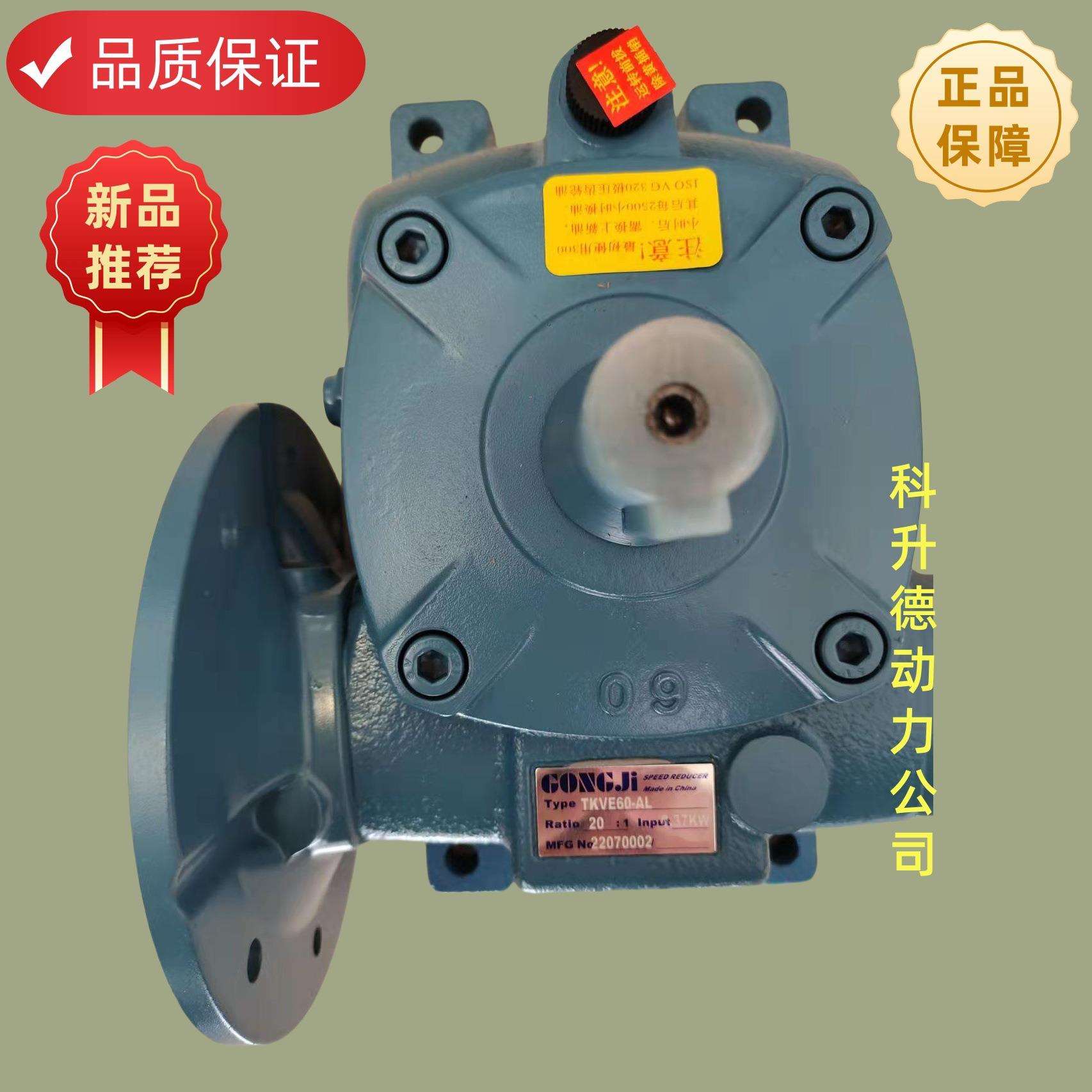 GONGJI工机减速机 GONG TZYH减速器 TKVE60-AL 20:1
