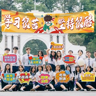 百日誓师大会横幅中考高考冲刺金榜题名条幅励志标语kt板手举牌